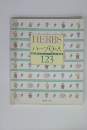 HERBSハーブQ&A　１２３
