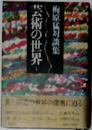 芸術の世界　上　