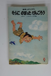 そらにのぼったげんごろう 6