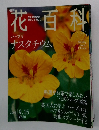 週刊花百科　2005年9/15号