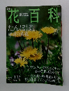 花百科 53　2005年3月号