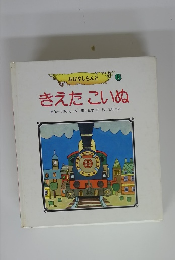 おはなしらんど 6 きえたこいぬ