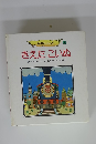 おはなしらんど 6 きえたこいぬ