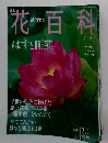 週刊花百科　18　2004年7月号