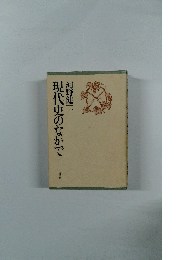 現代史のなかで　