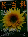 週刊花百科　23　2004年8月