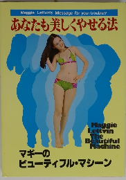 あなたも美しくやせる法