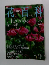 週刊花百科　2005年7/21号