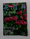 週刊花百科　2005年7/21号