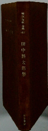 現代短性全集　田中耕太郎集