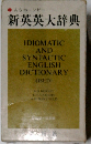 新英英大辞典