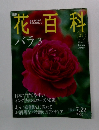 週刊花百科　21　バラ3　2004年7月