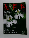 花百科　2004年7月29日号