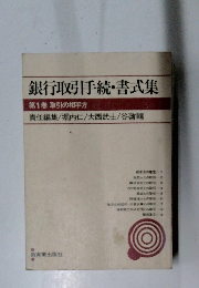 銀行取引手続・書式集 第1巻