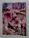 週刊 花百科　2005年3/10号