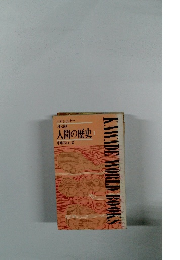 小説人間の歴史　1