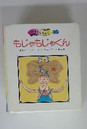 もじゃもじゃくん　10