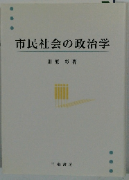 市民社会の政治学