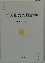 市民社会の政治学