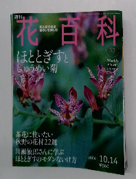 週刊花百科　32　2004 10.14　ほととぎすと しゅうめい菊