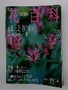 週刊花百科　32　2004 10.14　ほととぎすと しゅうめい菊