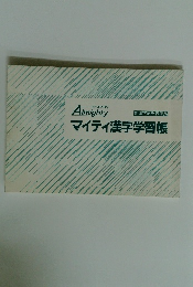 マイティ漢字学習帳