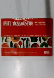 四訂食品成分表　1985