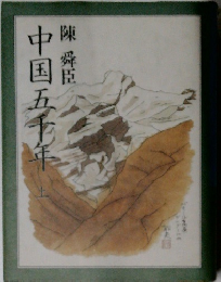 中国五十年　上