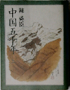 中国五十年　上