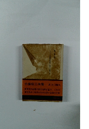 小泉信三全集　23