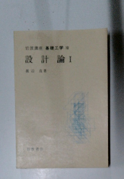 岩波講座 基礎工学 10 設計論  1