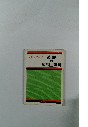 英語の総合新演習　合格へのチェック