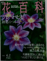 週刊花百科　63号　2005年6月2日号