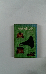 発明のヒント