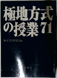 極地方式の授業　71