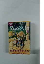 話のびっくり箱
