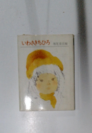 いわさきちひろ