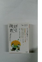 国語教室 114号　2020年10月号