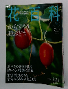 週刊花百科　78　2005年9月