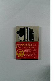 眠狂四郎無頼控　下