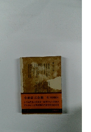 小泉信三全集　第21巻