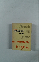 Brush up your damental English　完璧基礎英語