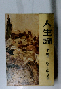 人生論　下