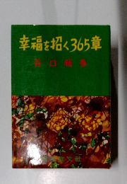 幸福を招く365章