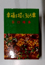 幸福を招く365章