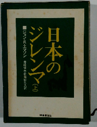 日本のジレンマ　上