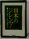 日本のジレンマ　上