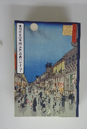 歌川広重名所江戸百景のすべて