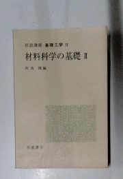 岩波講座基礎工学12材料科学の基礎Ⅱ
