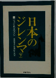 日本のジレンマ　下